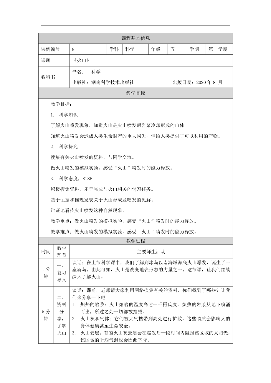 2021新湘科版五年级上册科学3.3 火山 教学设计.docx_第1页