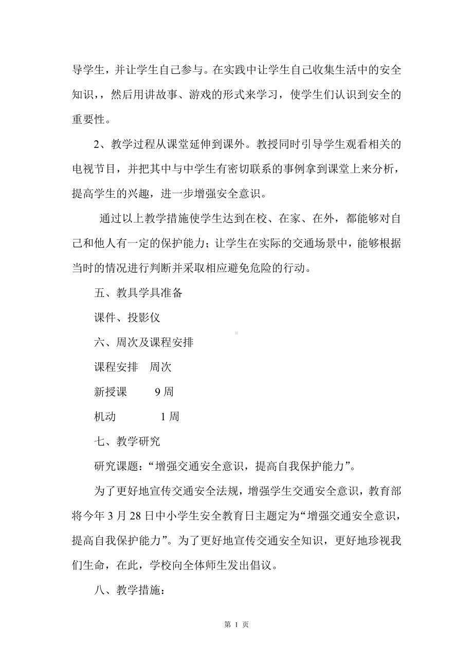 苏州某学校四年级上册安全教育教学计划.doc_第2页