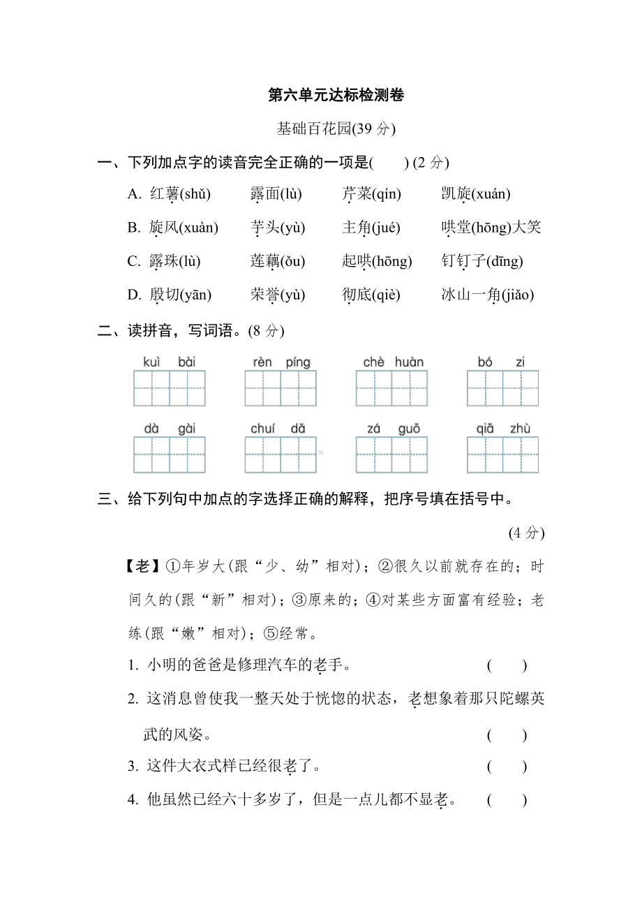 部编版语文四年级上册-第六单元达标检测卷（有答案）.doc_第1页