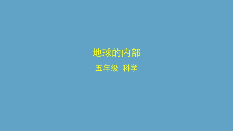 2021新湘科版五年级上册科学3.4 地球的内部ppt课件.pptx_第1页