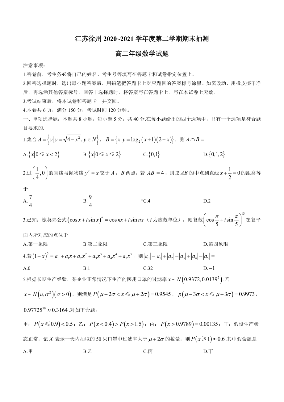 江苏省徐州市2021高二下学期数学期末试卷.docx_第1页