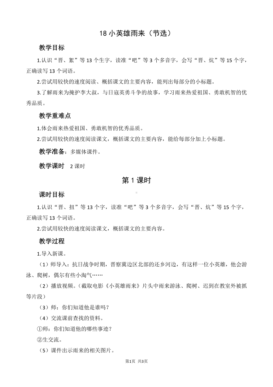 南京某小学部编版四年级语文下册第六单元全部教案（共8课时）.docx_第1页