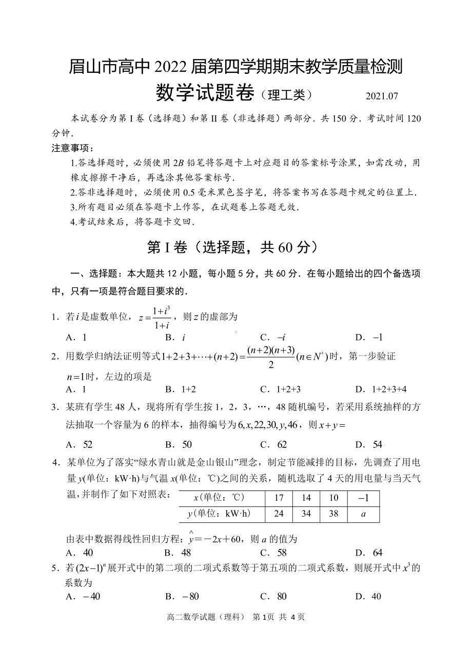 四川省眉山市2020-2021高二下学期理科数学期末试卷（及答案）.doc_第1页