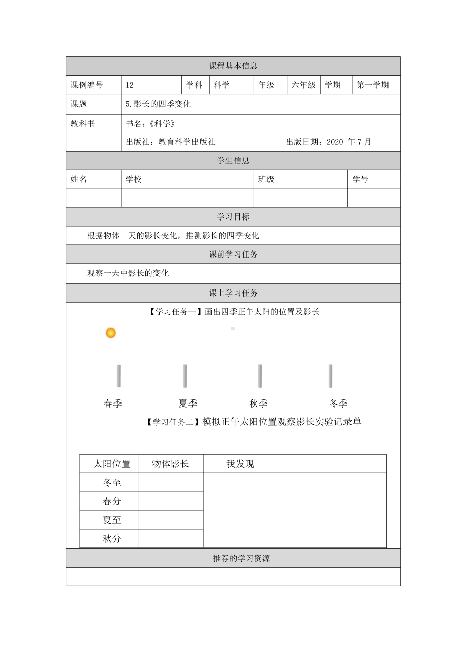 新教科版2021六年级科学上册《2.5影长的四季变化》学习任务单.docx_第1页