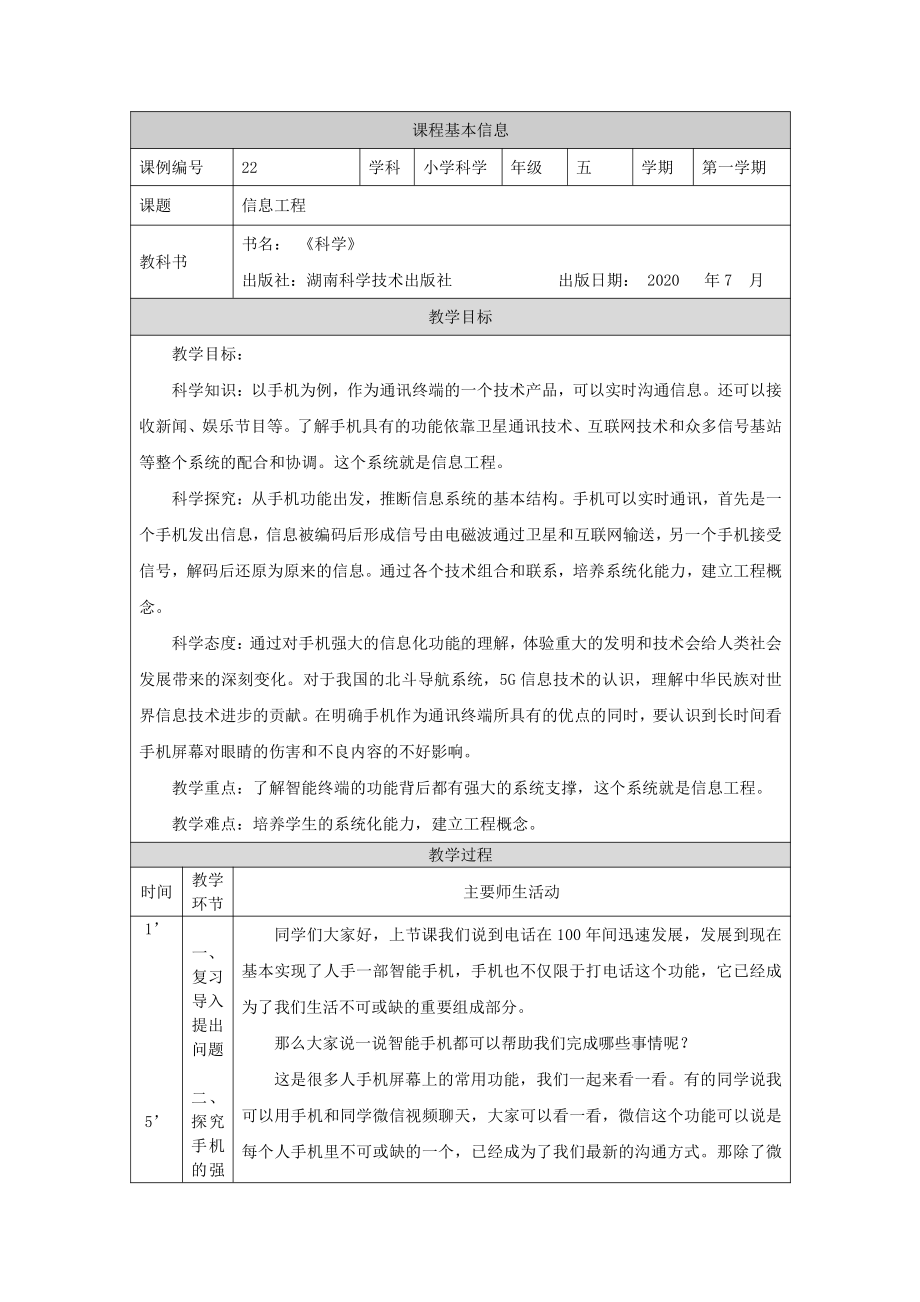 2021新湘科版五年级上册科学6.4 信息工程 教学设计.docx_第1页