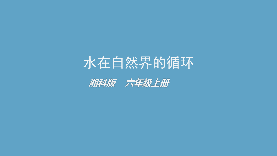 2021新湘科版六年级上册科学2.3 水在自然界的循环ppt课件.pptx_第1页