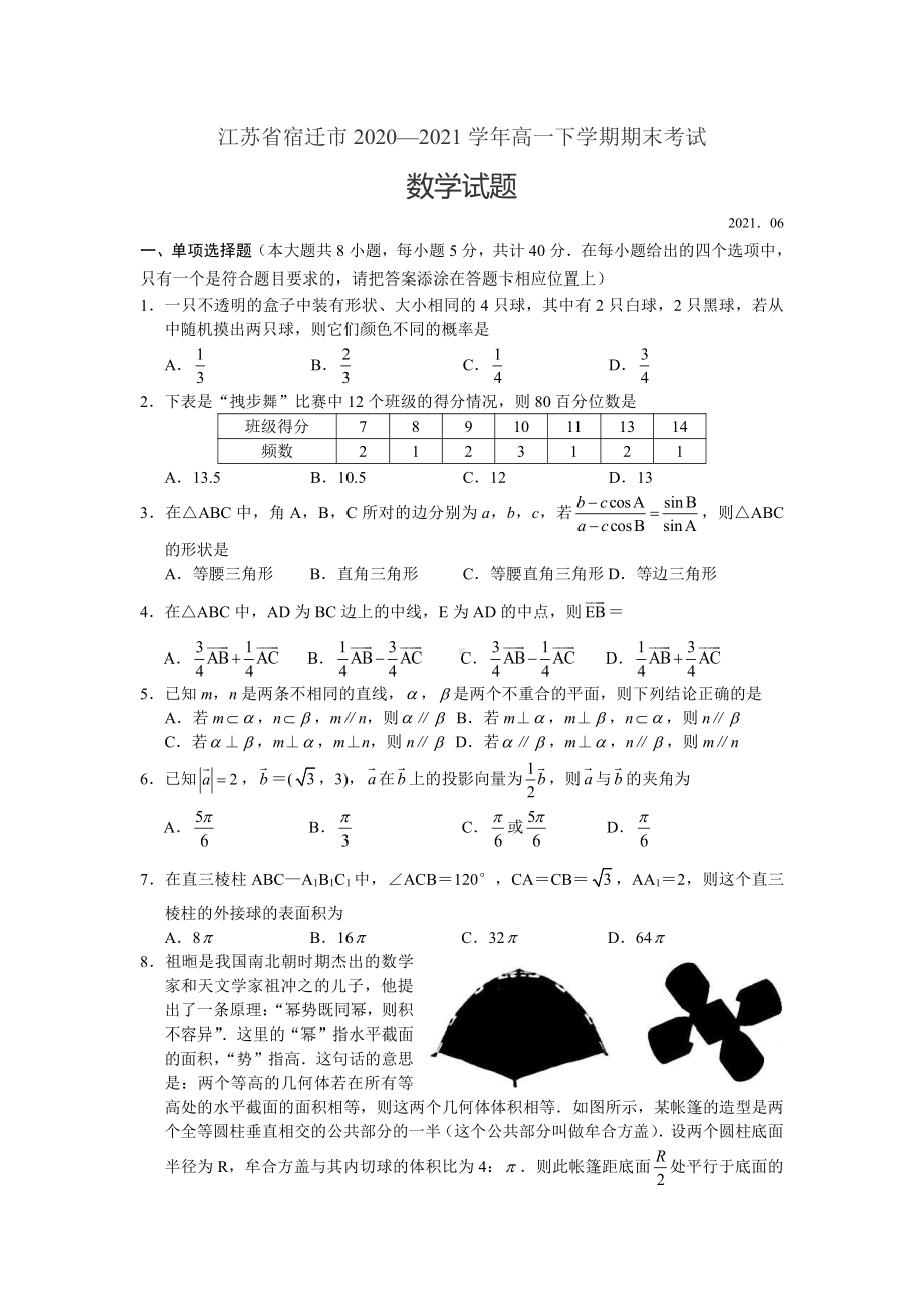 江苏省宿迁市2021高一下学期数学期末考试试题（及答案）.docx_第1页