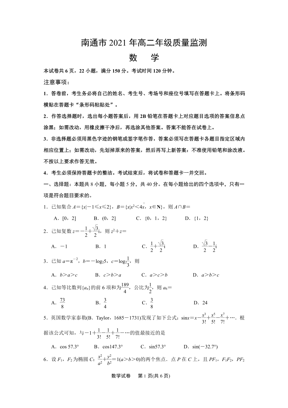 江苏省南通市2021高二下学期数学期末质量检测（及答案）.docx_第1页