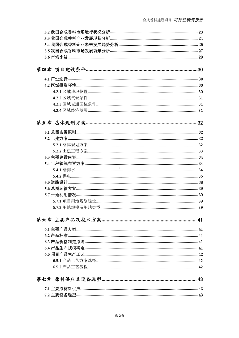 合成香料项目可行性研究报告-完整可修改版.doc_第3页