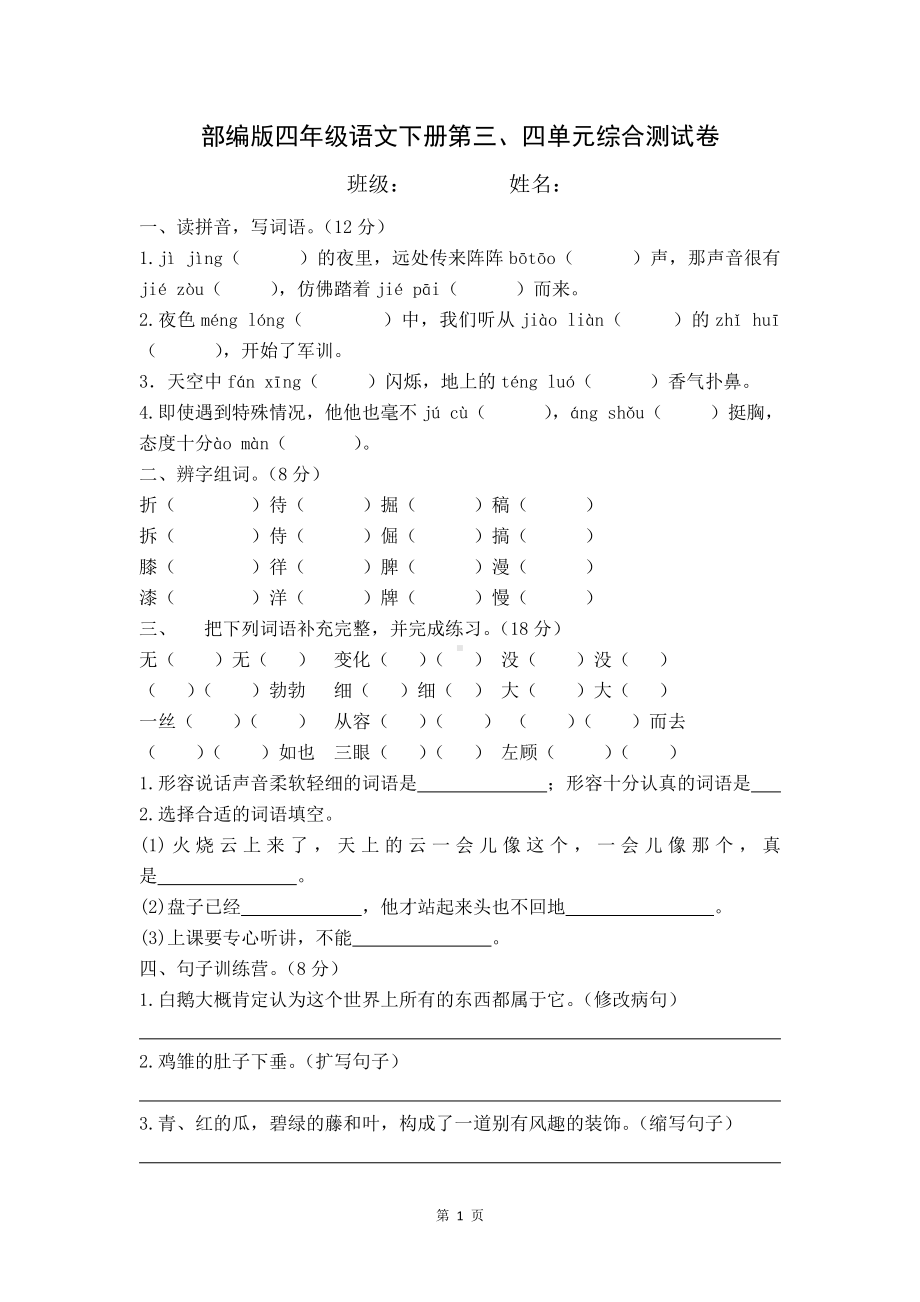 南京某小学部编版四年级语文下册第三、四单元综合测试卷.doc_第1页