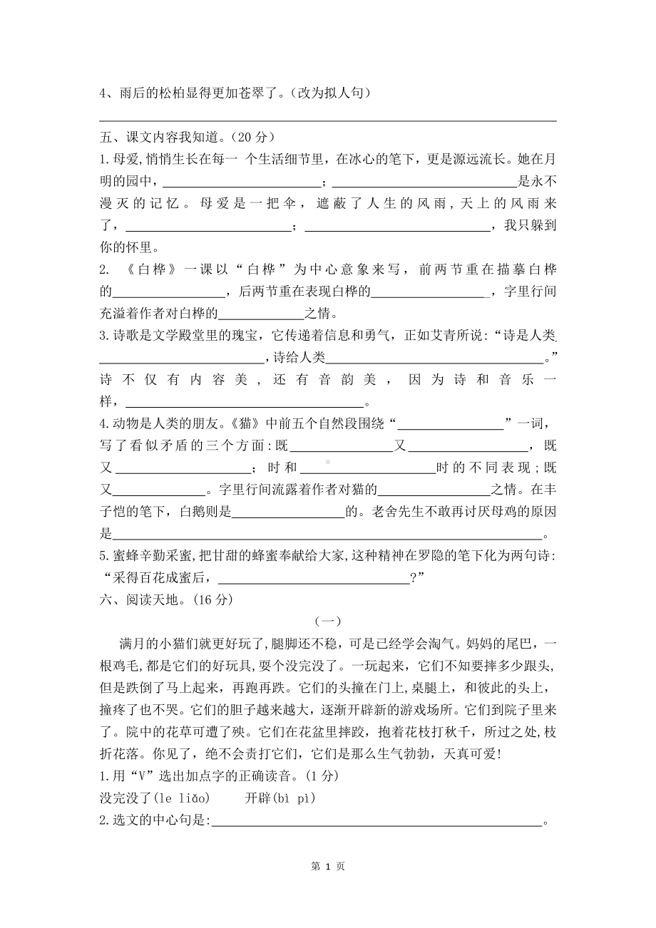 南京某小学部编版四年级语文下册第三、四单元综合测试卷.doc_第2页