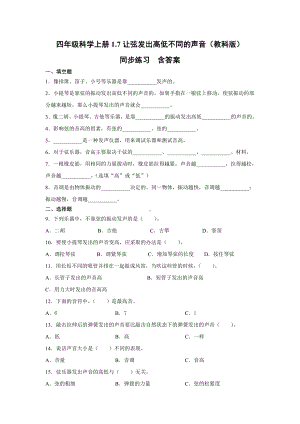 2021新教科版四年级上册科学1.7让弦发出高低不同的声音同步练习(含答案).docx