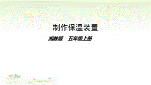 2021新湘科版五年级上册科学5.4制作保温装置ppt课件.pptx