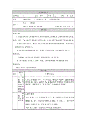 2021新湘科版五年级上册科学1.2-1.3 人体指挥部一脑、保护我们的脑教学设计.docx