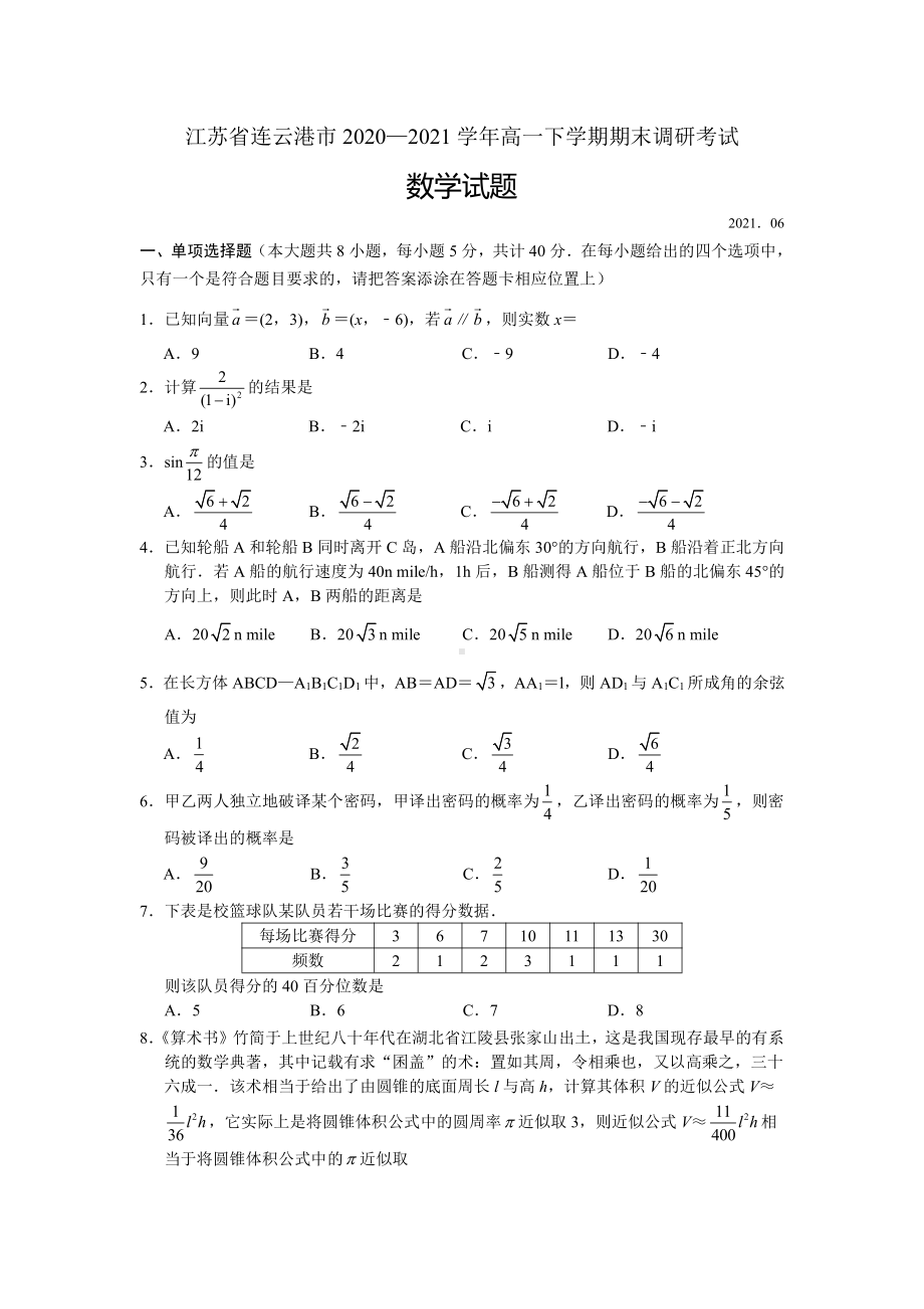 江苏省连云港市2021高一下学期期末调研考试数学试题（及答案）.docx_第1页