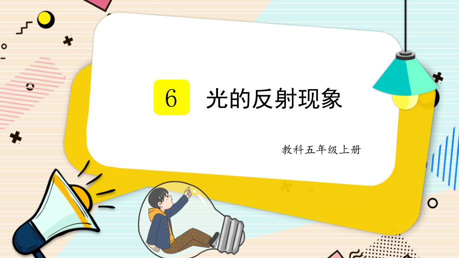 2021新教科版五年级上册科学1.6 光的反射现象ppt课件（含视频）.zip