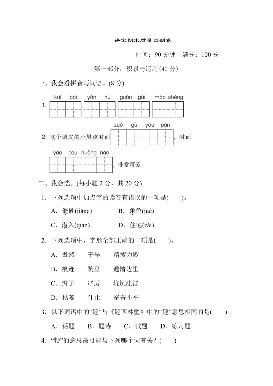 部编版语文四年级上册-期末质量监测卷期末测试题（有答案）.doc_第1页