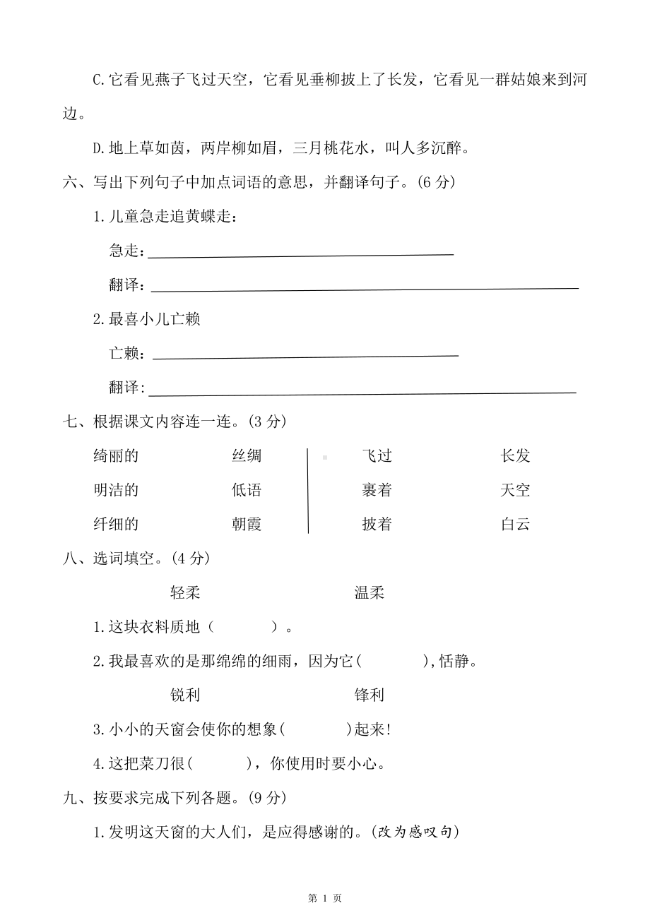 南京某小学部编版四年级语文下册第一单元试卷.doc_第2页