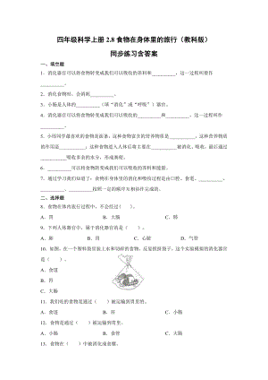 2021新教科版四年级上册科学2.8食物在身体里的旅行同步练习(含答案).docx