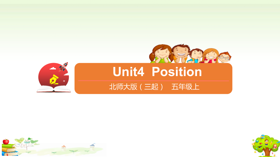 （精）北师大版（三起）五年级上册英语Unit 4 Position ppt课件（含音频）.zip