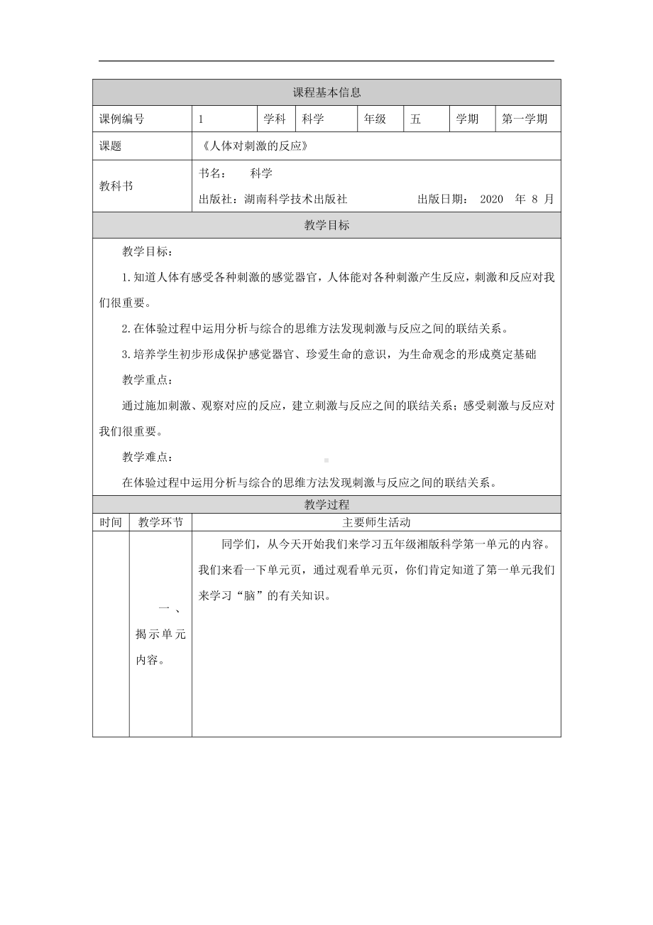 2021新湘科版五年级上册科学1.1 人体对刺激的反应 教学设计.docx_第1页