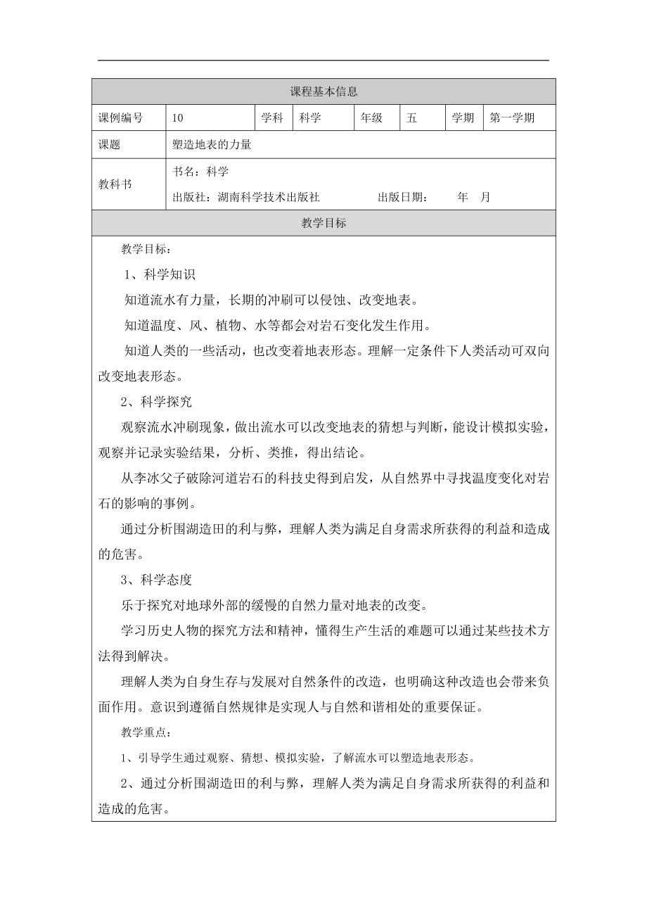 2021新湘科版五年级上册科学3.5-3.6 塑造地表的巧手、人类活动对地表变化的影响 教学设计.docx_第1页