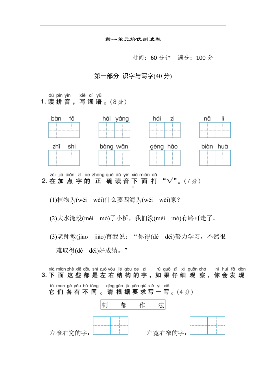 部编版语文二年级上册-第一单元培优测试卷（有答案）.doc_第1页