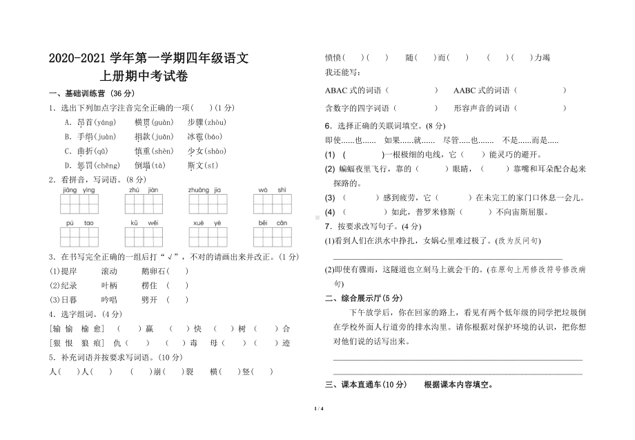 部编版苏州某校四年级语文上册期中检测试卷（附答案）.doc_第1页