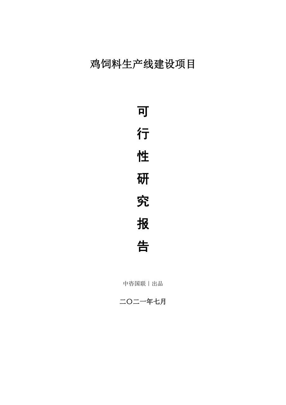 鸡饲料生产建设项目可行性研究报告.doc_第1页