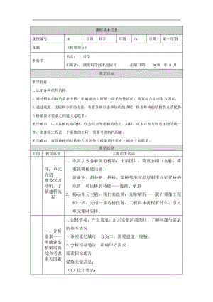 2021新湘科版六年级上册科学5.1 桥梁招标 教学设计.docx