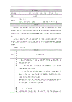 2021新湘科版五年级上册科学5.1 热传导 教学设计.docx