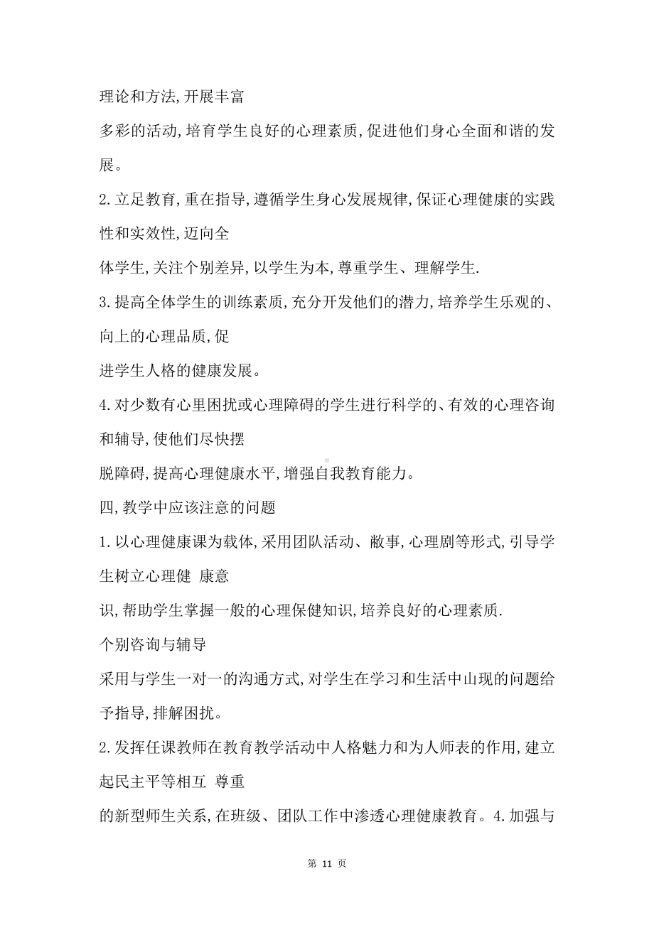 校本课程四年级下册心理健康教育教学计划及教案（8份）.docx_第2页