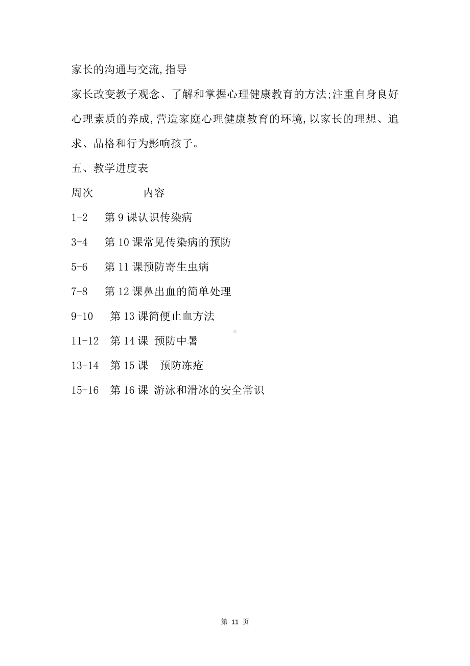 校本课程四年级下册心理健康教育教学计划及教案（8份）.docx_第3页