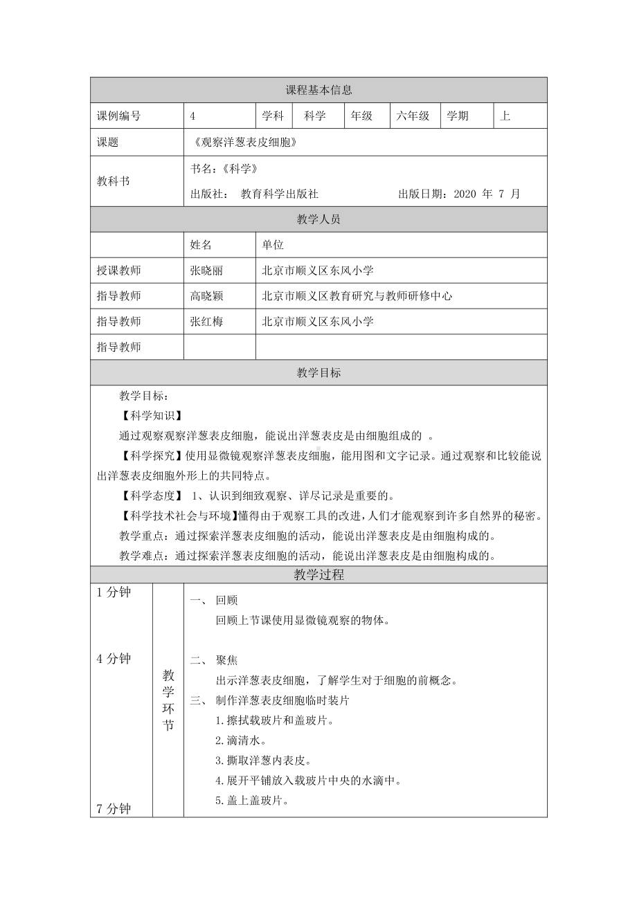 新教科版2021六年级科学上册《1.4观察洋葱表皮细胞》教案.docx_第1页