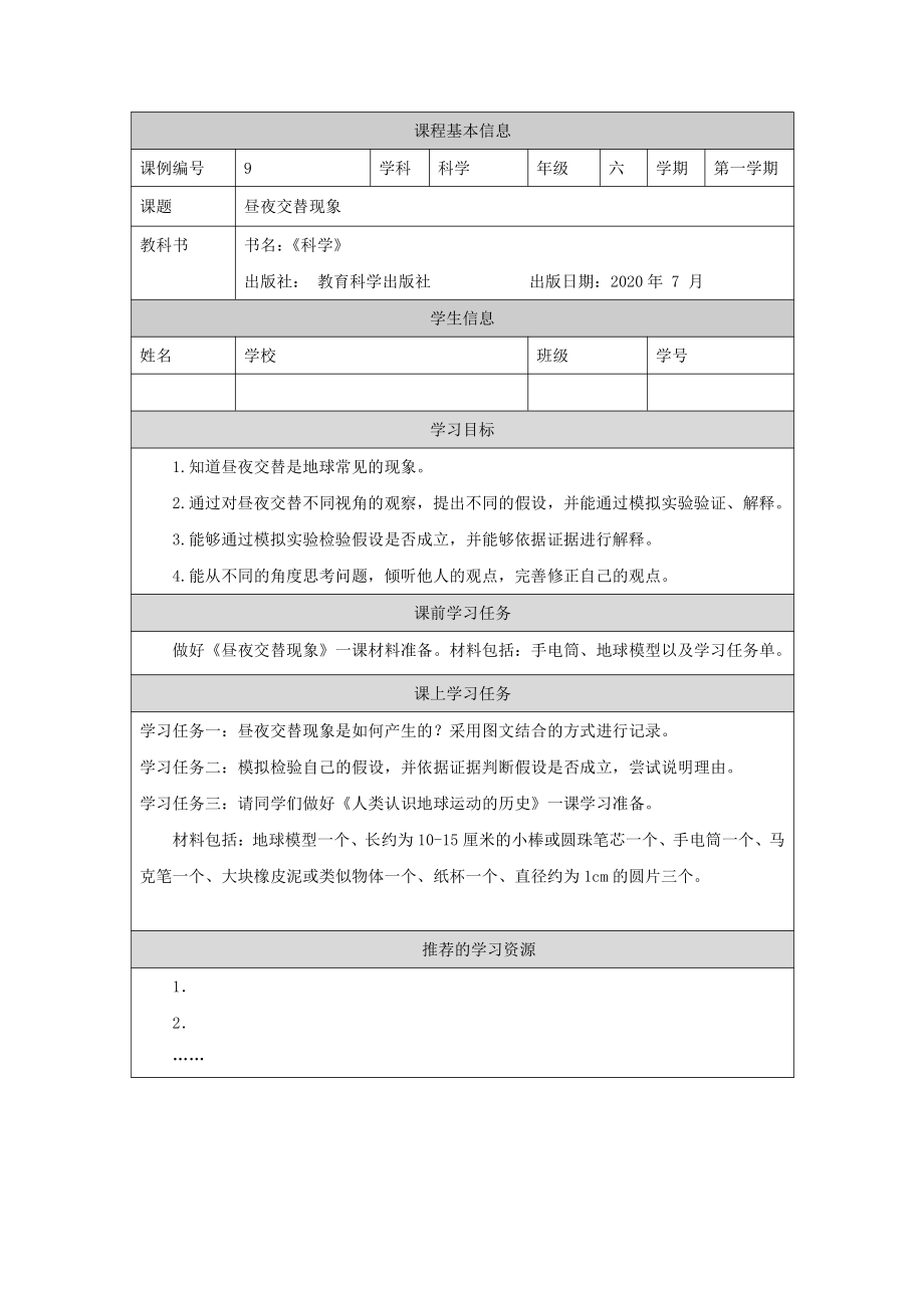 新教科版2021六年级科学上册《2.2昼夜交替现象》学习任务单.docx_第1页