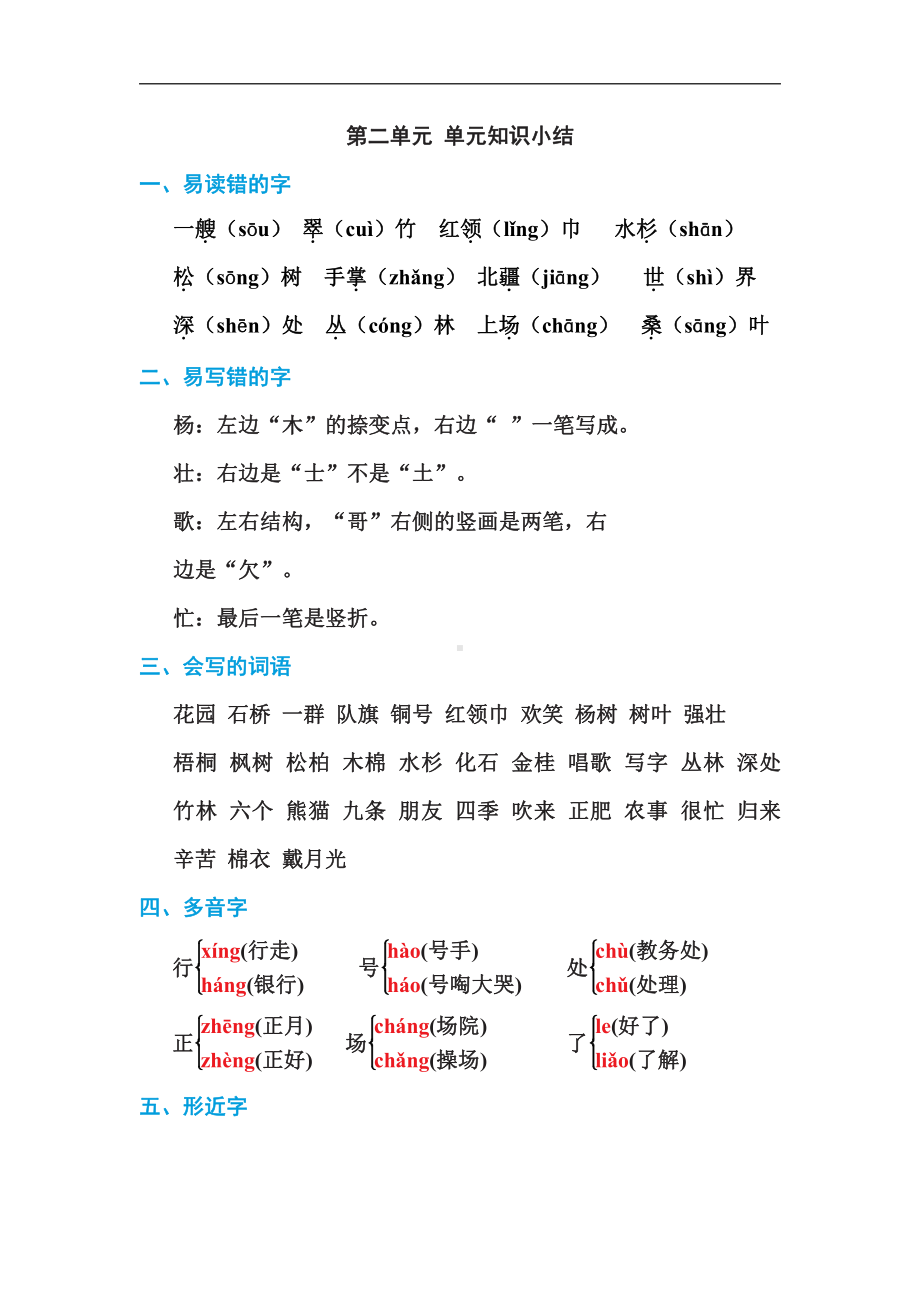 部编版语文二年级上册-第二单元 单元知识小结（有答案）.doc_第1页