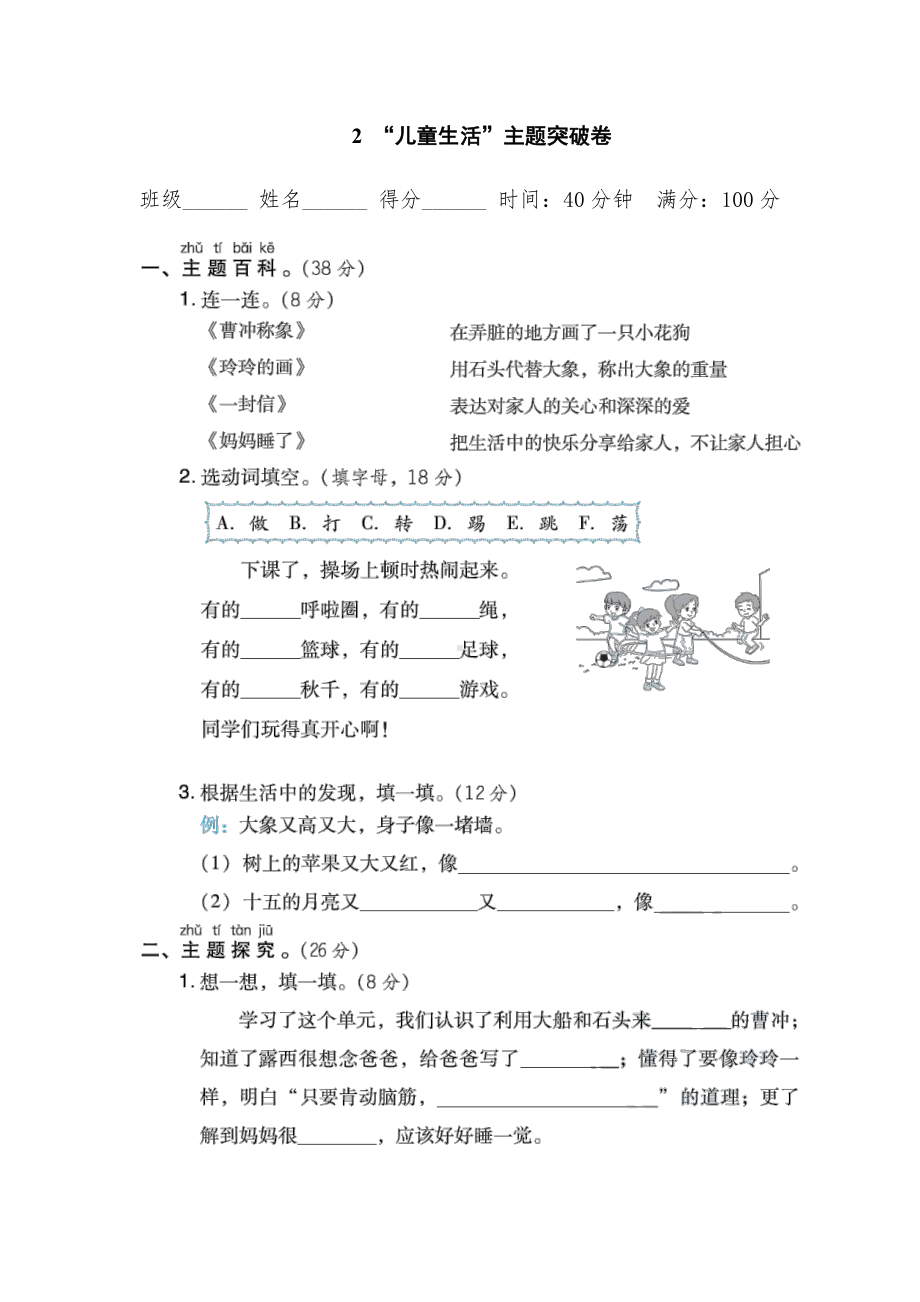 部编版语文二年级上册：2 “儿童生活”主题突破卷（有答案）.doc_第1页