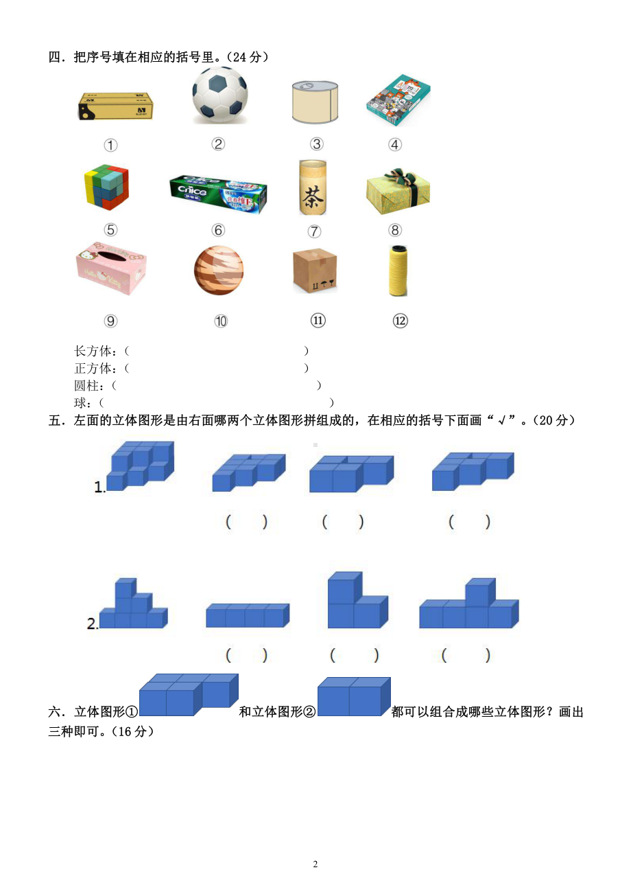 小学数学一年级上册《认识图形》练习题（共2套附相关知识点整理和参考答案）.docx_第2页