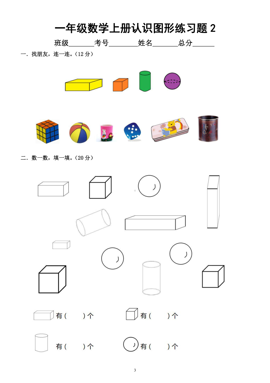 小学数学一年级上册《认识图形》练习题（共2套附相关知识点整理和参考答案）.docx_第3页