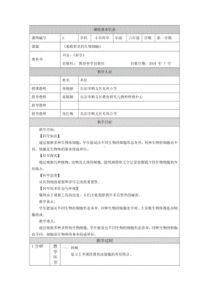 新教科版2021六年级科学上册《1.5观察更多的生物细胞》教案.docx