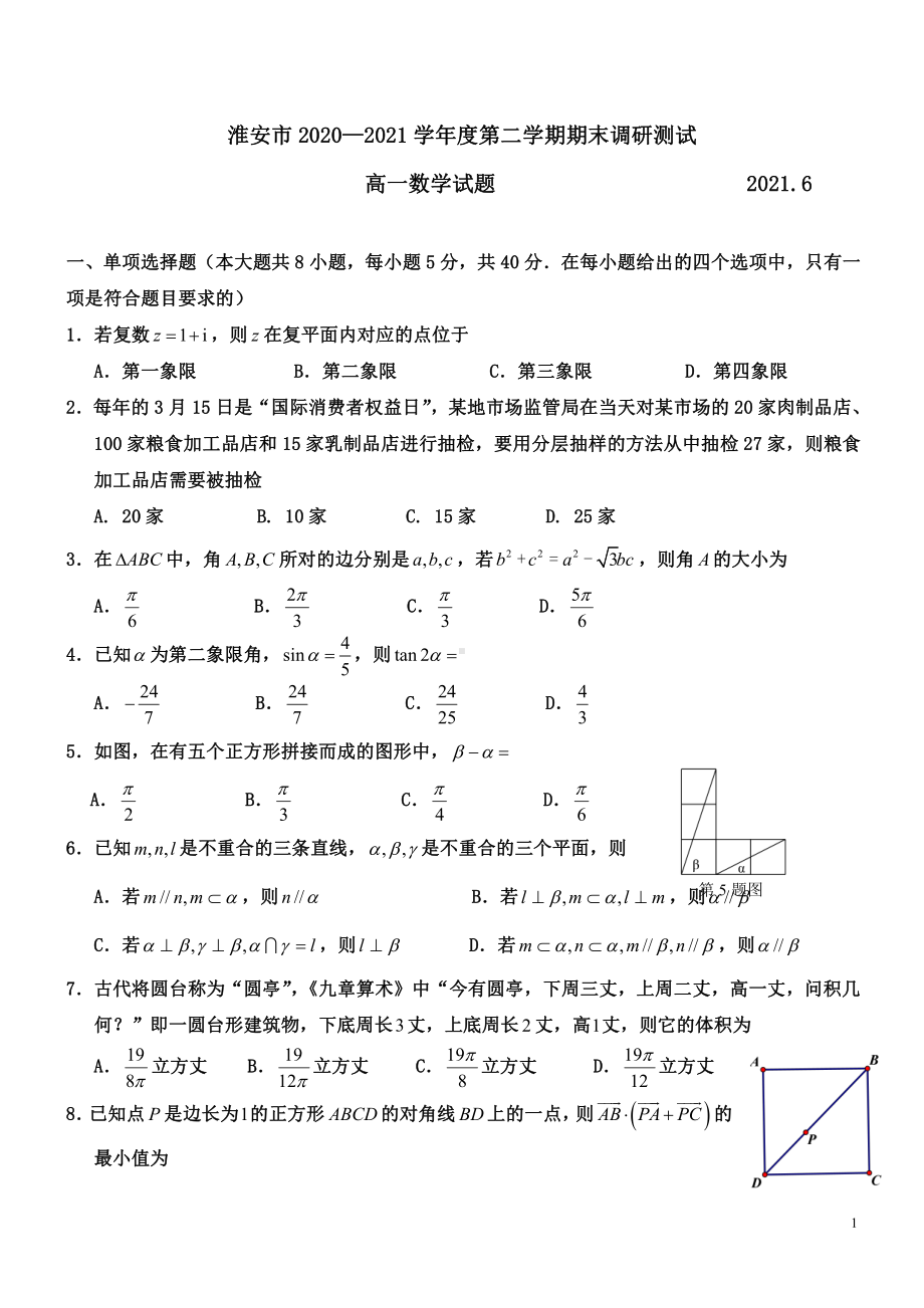 江苏省淮安市2021高一下学期数学期末调研测试（及答案）.pdf_第1页