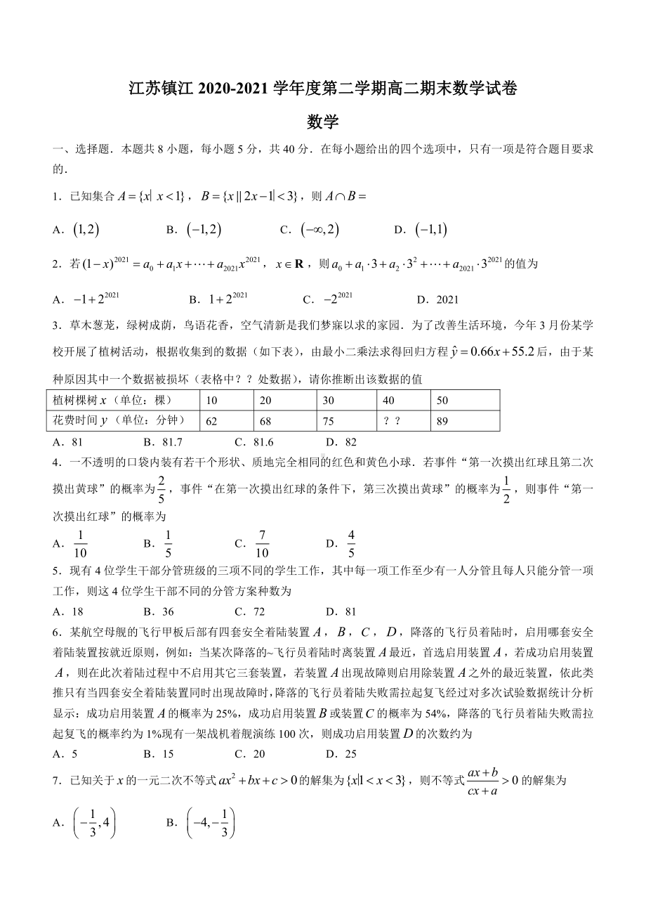 江苏省镇江市2021高二下学期数学期末试卷（及答案）.docx_第1页