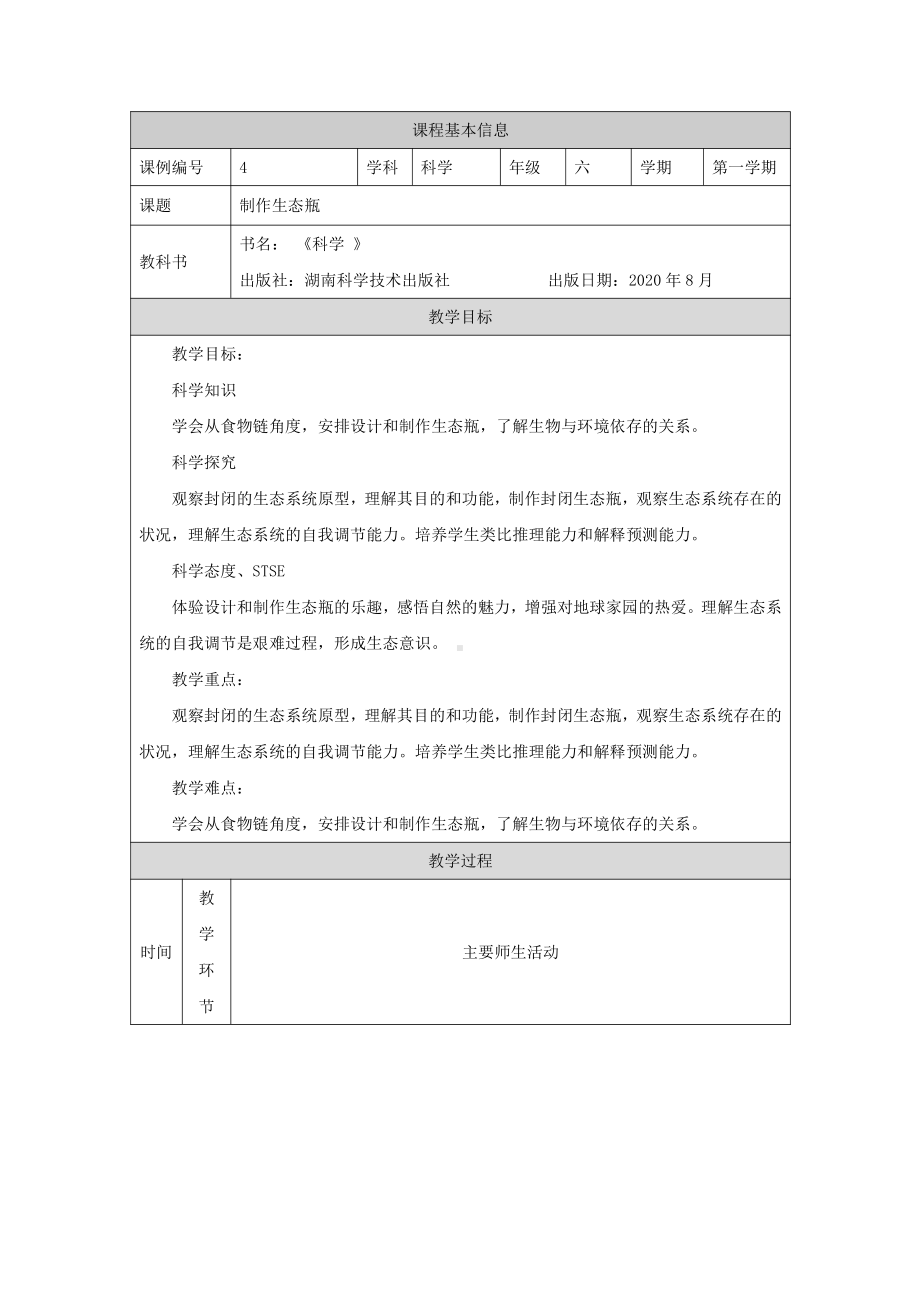 2021新湘科版六年级上册科学1.4 制作生态瓶 教学设计.docx_第1页