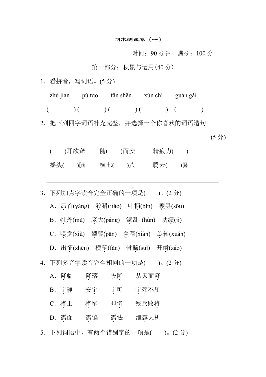 部编版语文四年级上册-期末测试卷（一）（有答案）.doc_第1页