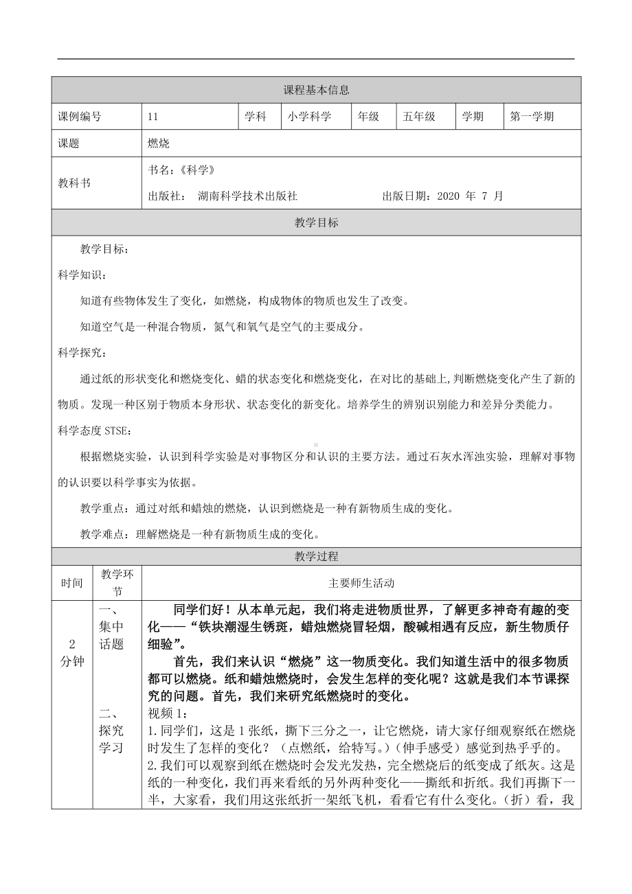 2021新湘科版五年级上册科学4.1 燃烧 教学设计.docx_第1页