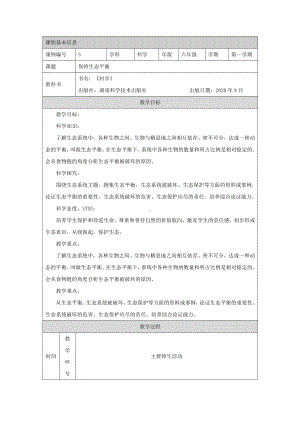 2021新湘科版六年级上册科学1.3 保持生态平衡 教学设计.docx