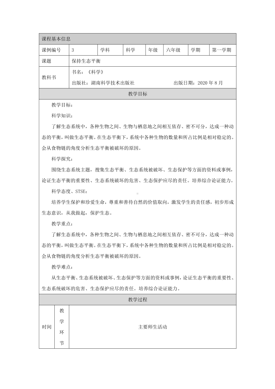 2021新湘科版六年级上册科学1.3 保持生态平衡 教学设计.docx_第1页