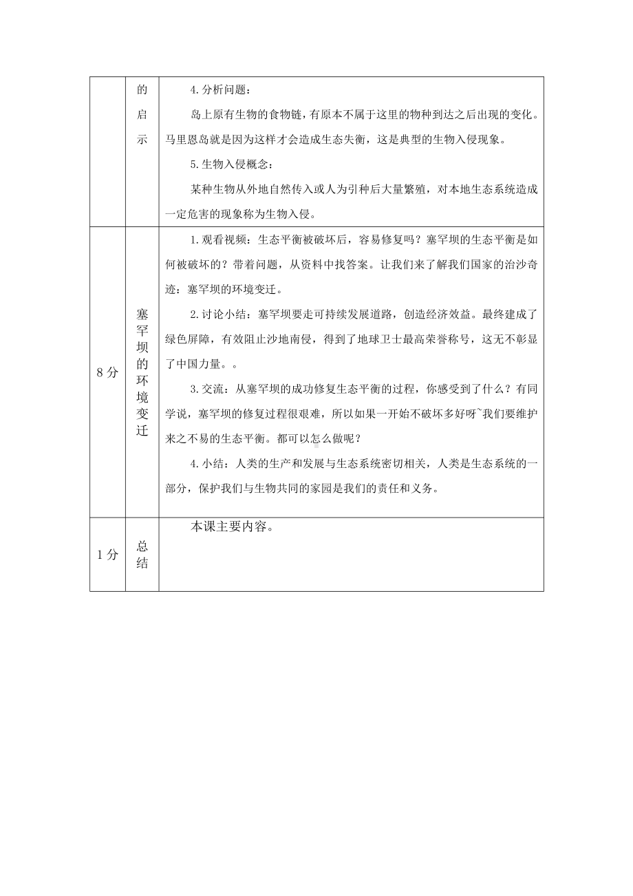 2021新湘科版六年级上册科学1.3 保持生态平衡 教学设计.docx_第3页