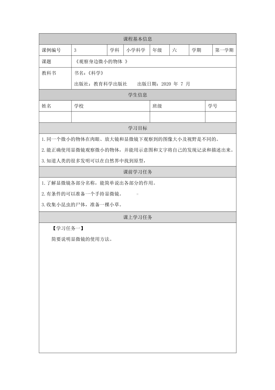 新教科版2021六年级科学上册《1.3观察身边微小的物体》学习任务单.docx_第1页