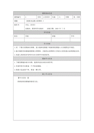 新教科版2021六年级科学上册《1.3观察身边微小的物体》学习任务单.docx